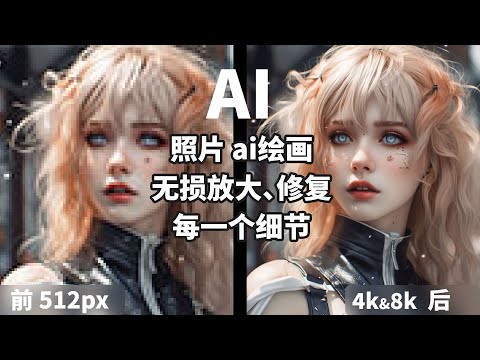 小图片放大神器topaz新版，降噪锐化人脸修复集成，midjourney，stable diffusion生图太小解决方案，处理卡通摄影感老照片极低像素照片，ai算法完美恢复细节，细腻无痕迹