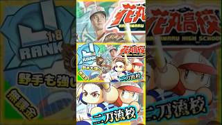 【花丸野手】二刀流が大活躍！！大谷選手と目指す二刀流校へいざいかん！！【パワプロアプリ】＃パワプロアプリ　＃花丸高校強化　＃花丸野手　#パワプロ