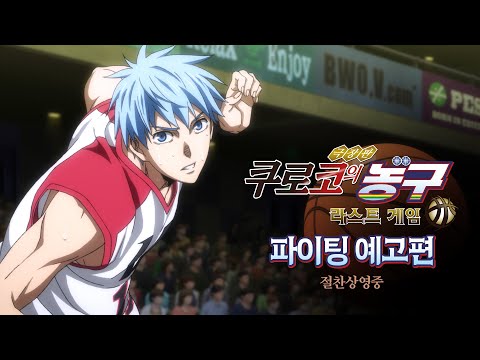 [극장판 쿠로코의 농구 라스트 게임] 파이팅 예고편