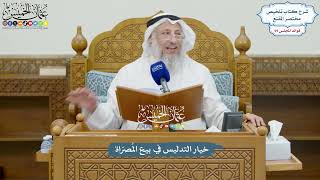 3246 - خيار التدليس في بيع المُصرّاة - عثمان الخميس