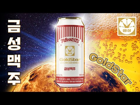 추억의 골드스타-⭐ 맥주로 화려하게 귀환했읍니다.