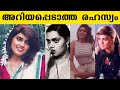 അറിയപ്പെടാത്ത രഹസ്യം Sizzling Beauty Silk Smitha Memories