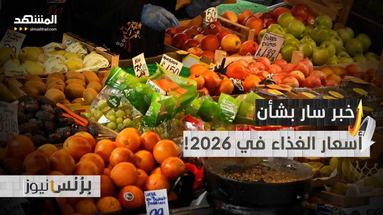 تقارير تتوقع انخفاض أسعار الغذاء في السنة الجديدة! - بزنس نيوز