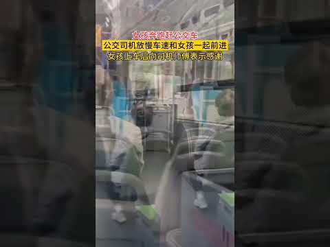 女孩奔跑赶公交，司机师傅放慢车速，女孩上车表示感谢 #暖心 #公交车 #正能量