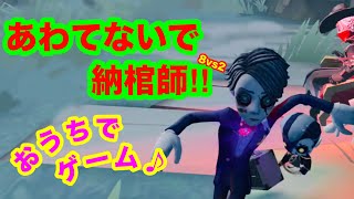 【第五人格 ゲーム実況】面白いへっぽこプレイ【アイデンティティファイブ】【IdentityV】8vs2 あわてるな‼︎ 納棺師vs泣き虫&芸者 【混沌なる紛争】