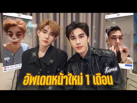 อัพเดตหน้าใหม่ 1 เดือน! มาดูกันว่าทำอะไรกันไปบ้าง | BNT BozzNuster