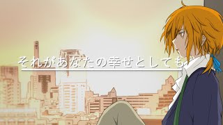 - それがあなたの幸せとしても / ヘブンズP(Covered by 星乃歌カズ)