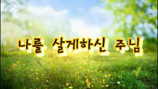나를 살게하신 주님