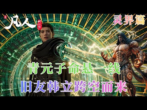 凡人修仙传688：青元子命悬一线，旧友韩立跨空而来
