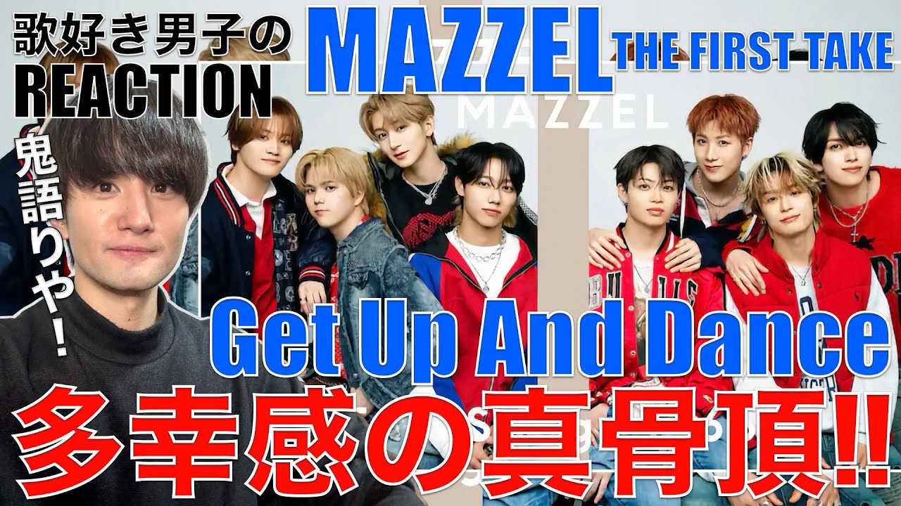 【MAZZEL】歌唱力自由自在の一発撮りがヤバい!!初見&歌唱分析配信!!【MAZZEL - Get Up And Dance / THE FIRST TAKE】リアクション