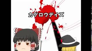 【UTAU】「カゲロウデイズ」を魔理沙が歌うようです
