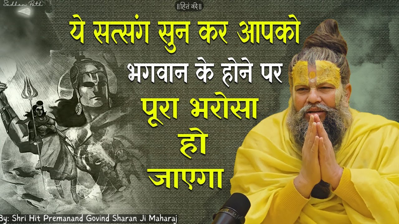 ये सत्संग सुन के आपको भगवान के होने पर पूरा भरोसा हो जाएगा || SADHAN PATH