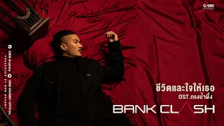 ชีวิตและใจให้เธอ Bank Clash
