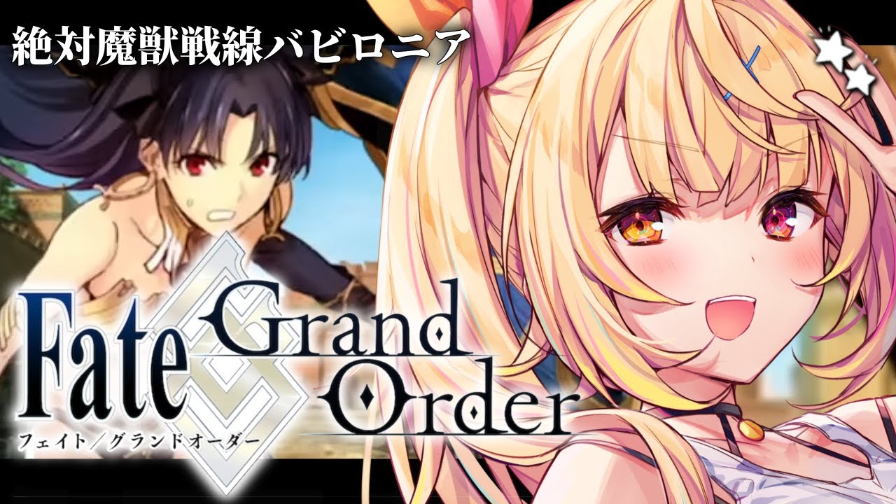 【FGO】完全初見のFate/Grand Order！絶対魔獣戦線バビロニアいくぞおおおおおおおお！part2【星川サラ/にじさんじ】