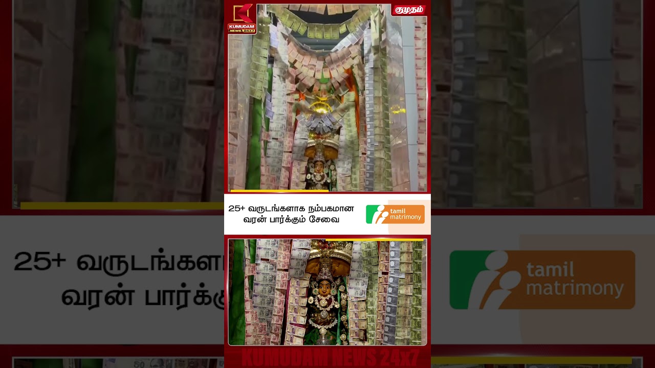 9 லட்சம் ரூபாய் நோட்டுகளால் அம்மனுக்கு சிறப்பு அலங்காரம் Dindigul | Muthumariamman | Kumudam #shorts