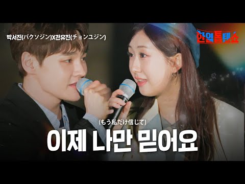 박서진(パクソジン)X전유진(チョンユジン) - 이제 나만 믿어요(もう私だけ信じて)｜한일톱텐쇼 48회