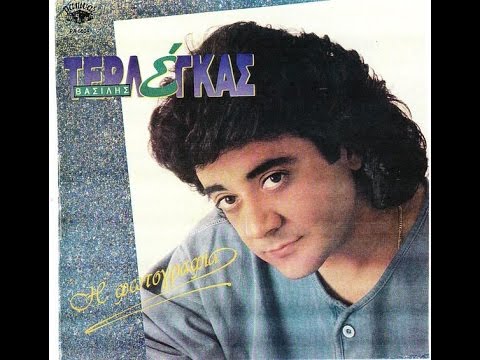 ✅ Ενός λεπτού σιγή Βασίλης Τερλέγκας