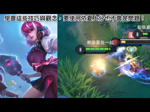 【依夏主題頻道】你玩依夏總是贏不了嗎？這部影片帶你了解要怎麼發揮依夏的優勢！#傳說對決 #依夏 #遊戲