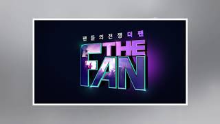 '더 팬' 예비스타들의 생애 첫 팬미팅…비비 "곱창 쏜다"...-[TUB]