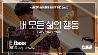 마커스워십 - 내 모든 삶의 행동 (E.Bass / 정진웅 연주) Every move I make