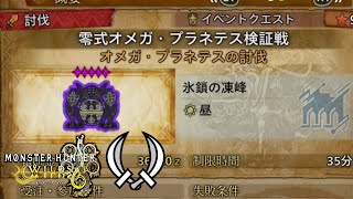 サポハンなし双剣で零式オメガを破壊する！【ゆっくり実況】【MHWilds】
