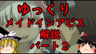 メイドインアビス ゆっくり解説２