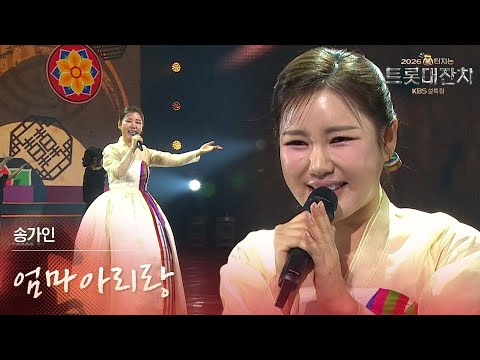 송가인 - 엄마아리랑 [설특집 - 2026 복터지는 트롯 대잔치] | KBS 260217 방송