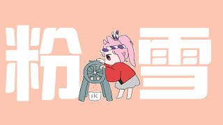 🍧「粉雪」を歌いながら”かき氷”つくる！　【#ねこのぎ劇場】