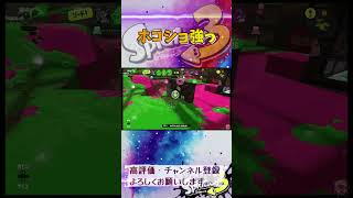 ホコショ強っ #スプラトゥーン3 #スプラ3 #splatoon3 #ホコ #ゲーム #game