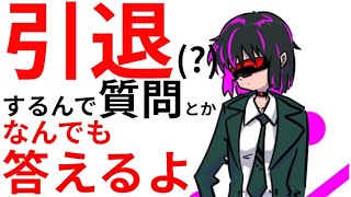 引退※するから色々話すよ！！！理由とかこれからとか質問とか全部答えます！！