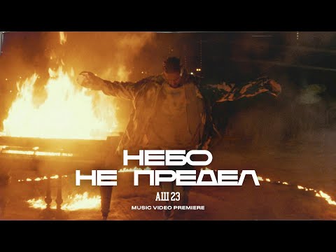 Аш 23 - Небо не предел (Премьера клипа, 2022)