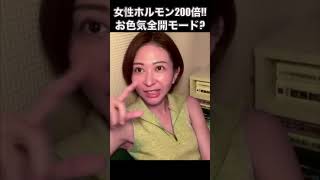 女性ホルモン200倍で初めて女の子扱い！？ #さとうさおり #shorts