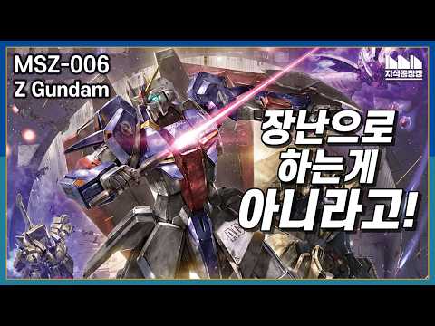 MSZ-006 Z건담 Ver. 2.0 [건담지식공장]