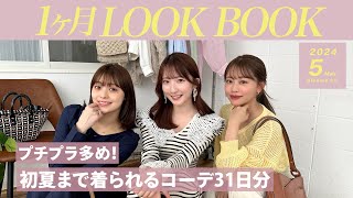 【5月LOOKBOOK】大人可愛いプチプラ多め🌼1ヶ月分の初夏まで着られる着回しコーデ！GRL・GU・ZARA・ユニクロなど☺️🤍  #着回しコーデ