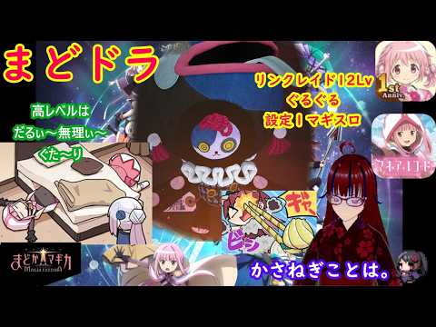 【まどドラ】2,3,4次会枠リンクレイド♡&メダル＆LP消費配信するわよ。マギレコシミュレーション設定１　#雑談 #ゲーム #Vtuber #両声類 #かさねぎことは