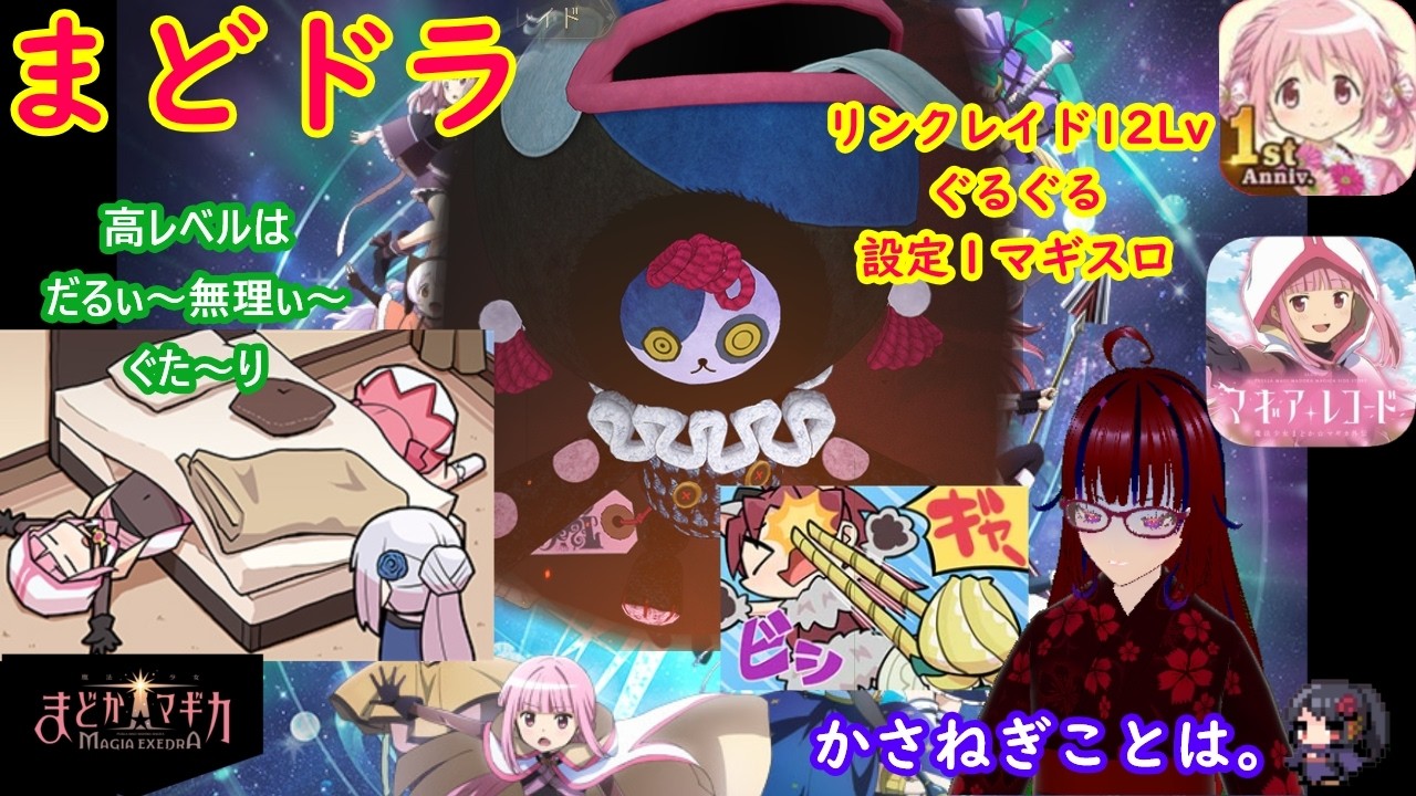【まどドラ】2,3,4次会枠リンクレイド♡&メダル&LP消費配信するわよ。マギレコシミュレーション設定1 #雑談 #ゲーム #Vtuber #両声類 #かさねぎことは