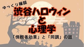 【ゆっくり雑談】渋谷ハロウィンと心理学のおはなし