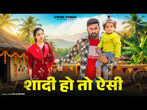 शादी हो तो ऐसी | Shaadi Ho To Aisi | Vipin Yadav