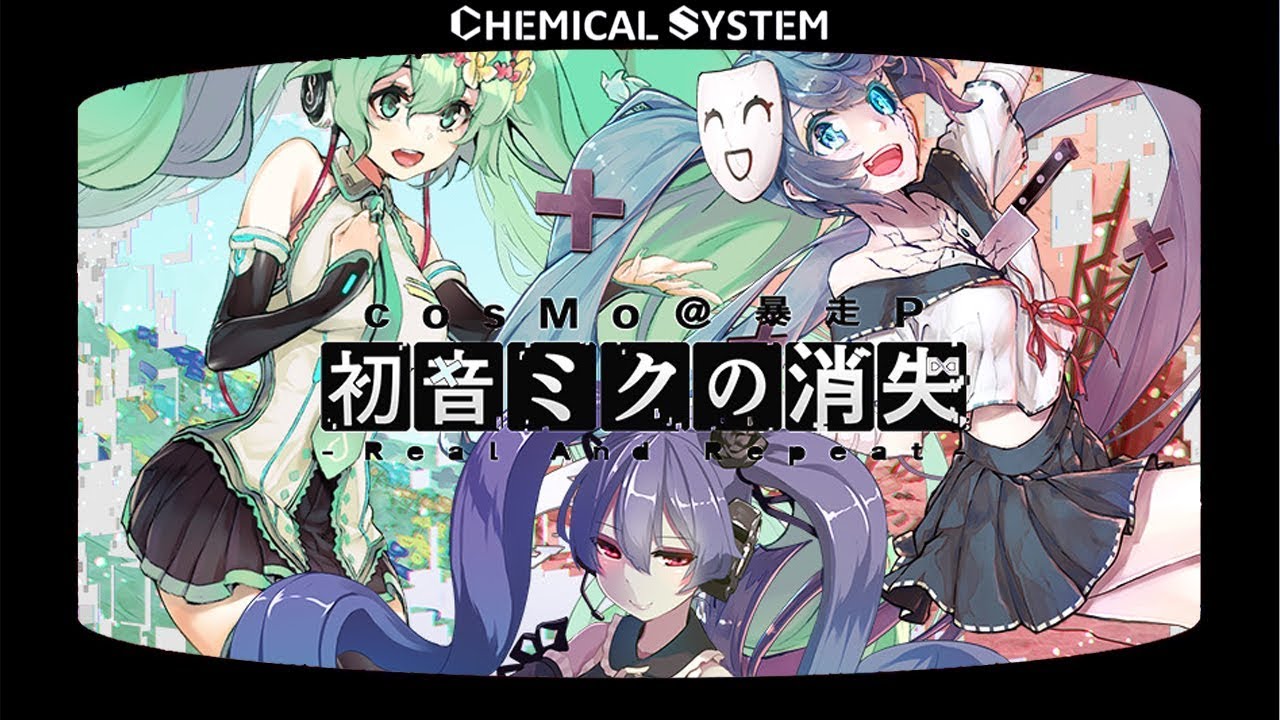 [crossfade] 初音ミクの消失-Real And Repeat-/ cosMo＠暴走P[Comic Market 94]