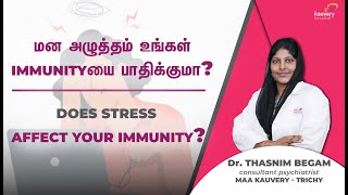 Does Stress Affect Your Immunity? | மன அழுத்தம் உங்கள் Immunity - யை பாதிக்குமா? | Tamil