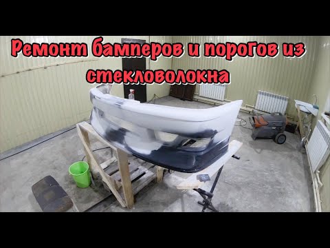 Ремонт бамперов и порогов из стекловолокна своими руками