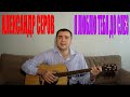 Александр Серов - Я люблю тебя до слез (Docentoff. Вариант исполнения песни ...