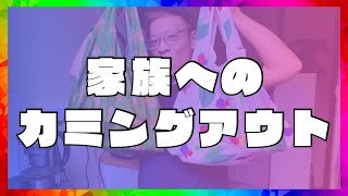 【LGBTQ】家族へのカミングアウト。長男ゲイである私が家族へのカミングアウトにどう向き合ったか