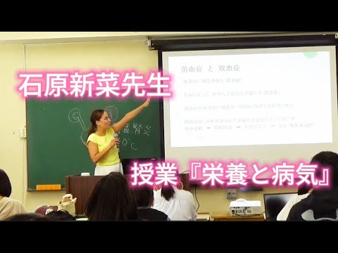 石原新菜教授の授業紹介