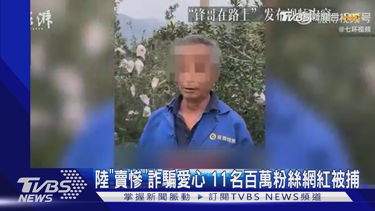 陸「賣慘」詐騙愛心 11名百萬粉絲網紅被捕