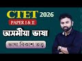 CTET 2026 February Assamese Language ভাষা বিকাশ তত্ত্ব