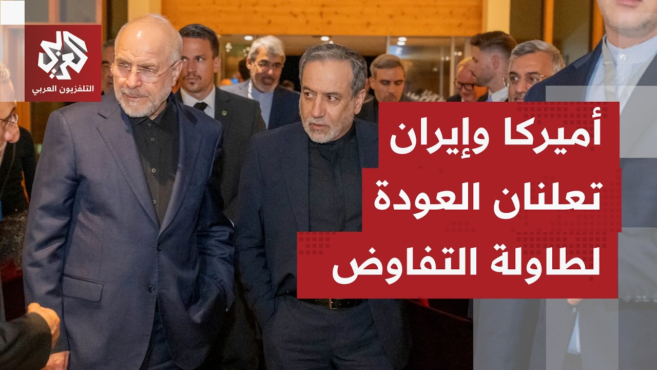 بعد أيام من المناوضات البحرية والقصف المتبادل.. طهران وواشنطن تعلنان ةقف إطل?