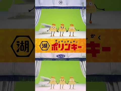 湖池屋「ポリンキー35年目の秘密」比較動画篇