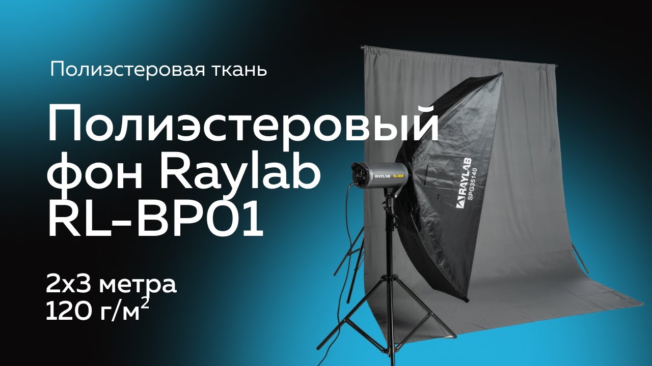 Фон полиэстеровый Raylab RL-BP01 2*3 B черный