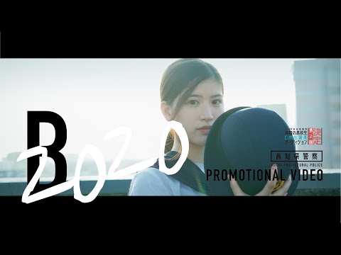 高知県警察PV2020年 [警察官B採用募集CM] 主役は高知の高校生_高知県警察公式チャンネル